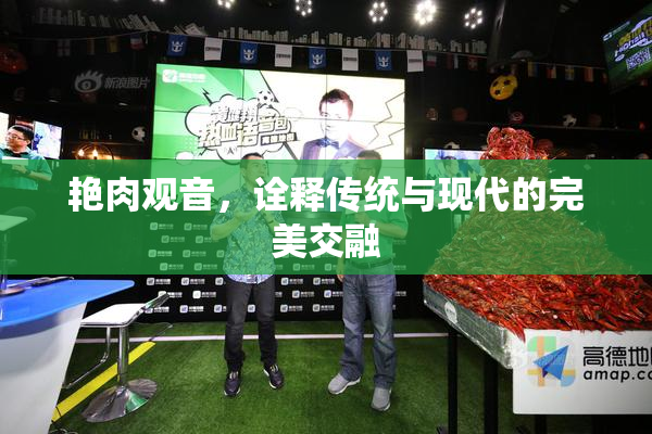 艳肉观音，诠释传统与现代的完美交融