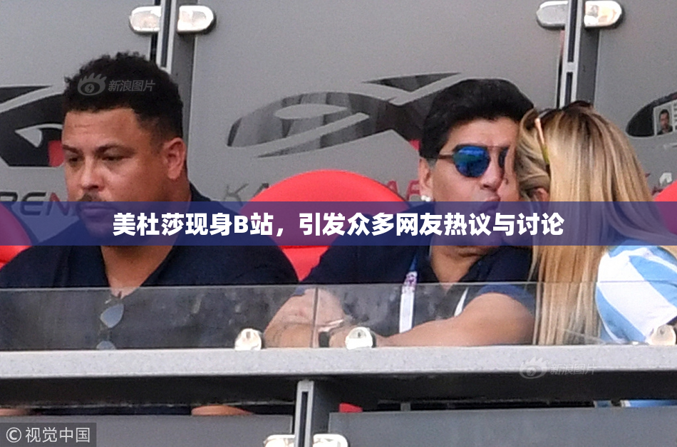 美杜莎现身B站，引发众多网友热议与讨论