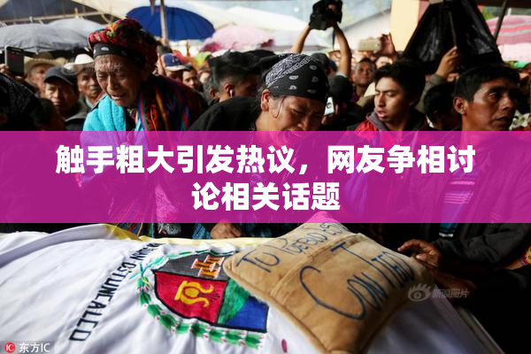 触手粗大引发热议，网友争相讨论相关话题