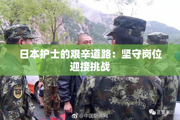 日本护士的艰辛道路：坚守岗位迎接挑战