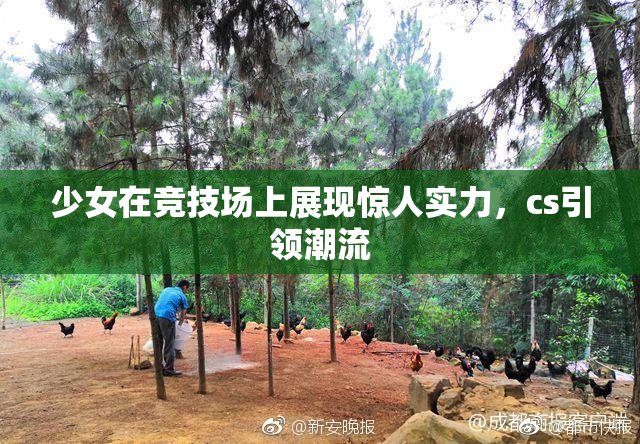 少女在竞技场上展现惊人实力，cs引领潮流
