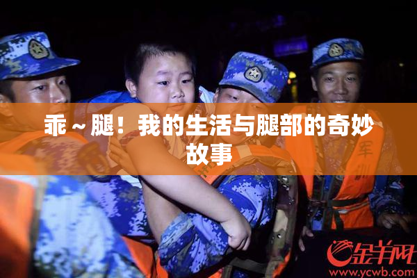 乖～腿！我的生活与腿部的奇妙故事