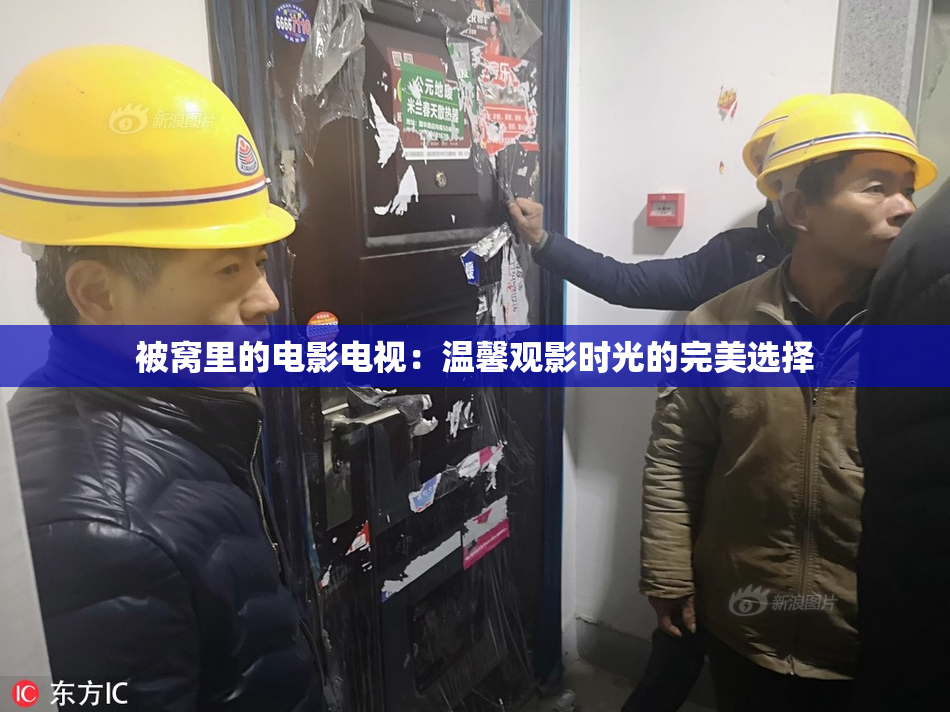 被窝里的电影电视：温馨观影时光的完美选择