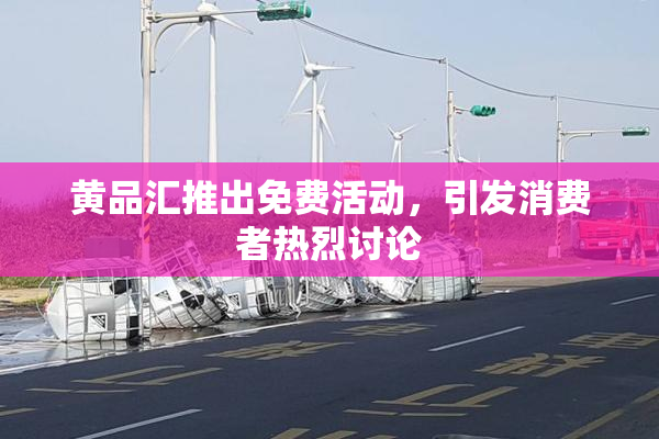 黄品汇推出免费活动，引发消费者热烈讨论