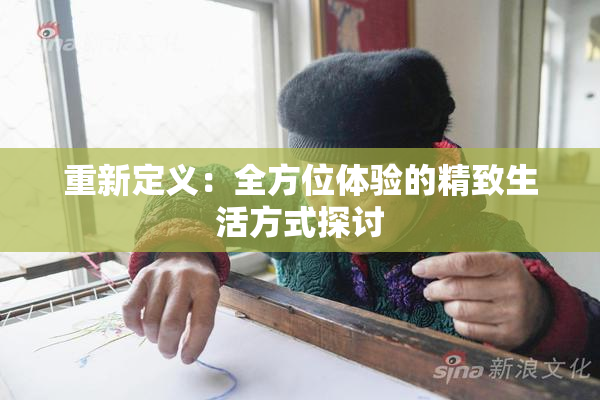 重新定义：全方位体验的精致生活方式探讨