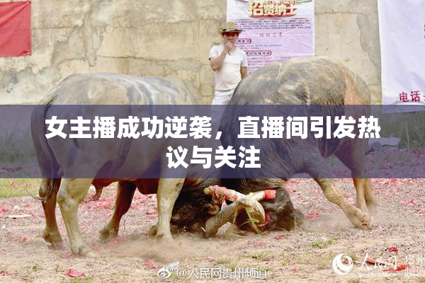 女主播成功逆袭，直播间引发热议与关注