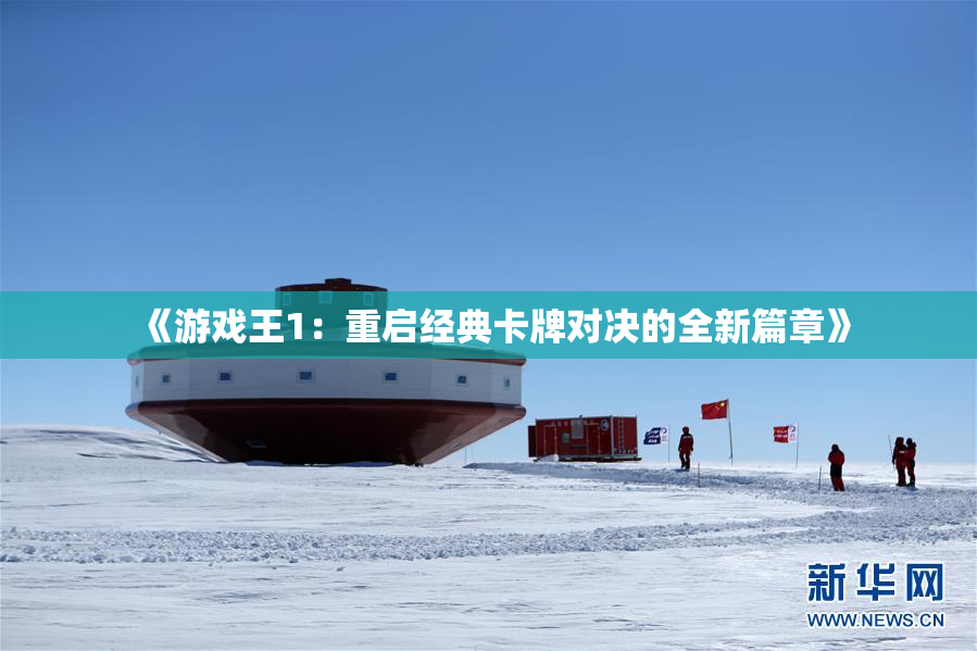 《游戏王1：重启经典卡牌对决的全新篇章》