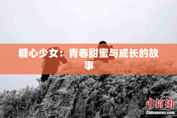 糖心少女：青春甜蜜与成长的故事