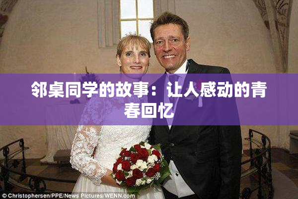 邻桌同学的故事：让人感动的青春回忆