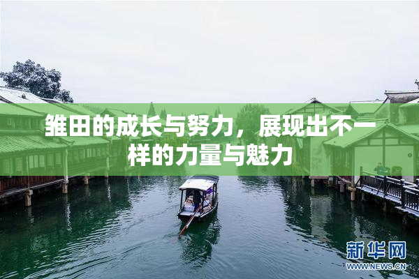 雏田的成长与努力，展现出不一样的力量与魅力