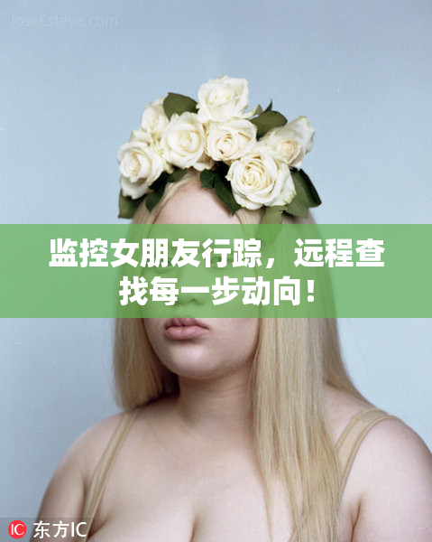 监控女朋友行踪，远程查找每一步动向！