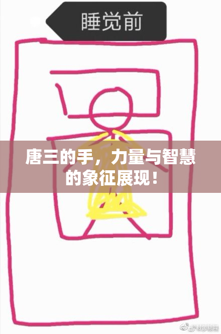 唐三的手，力量与智慧的象征展现！