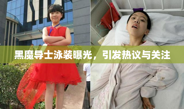 黑魔导士泳装曝光，引发热议与关注