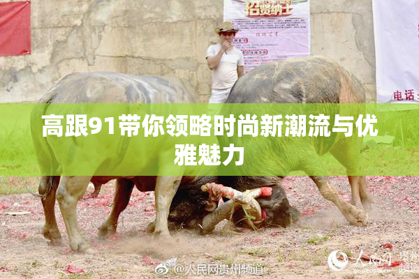 高跟91带你领略时尚新潮流与优雅魅力