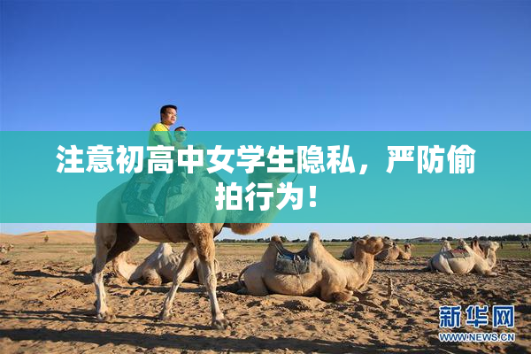 注意初高中女学生隐私，严防偷拍行为！