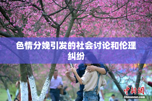 色情分娩引发的社会讨论和伦理纠纷