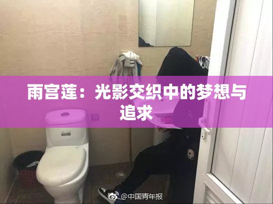 雨宫莲：光影交织中的梦想与追求