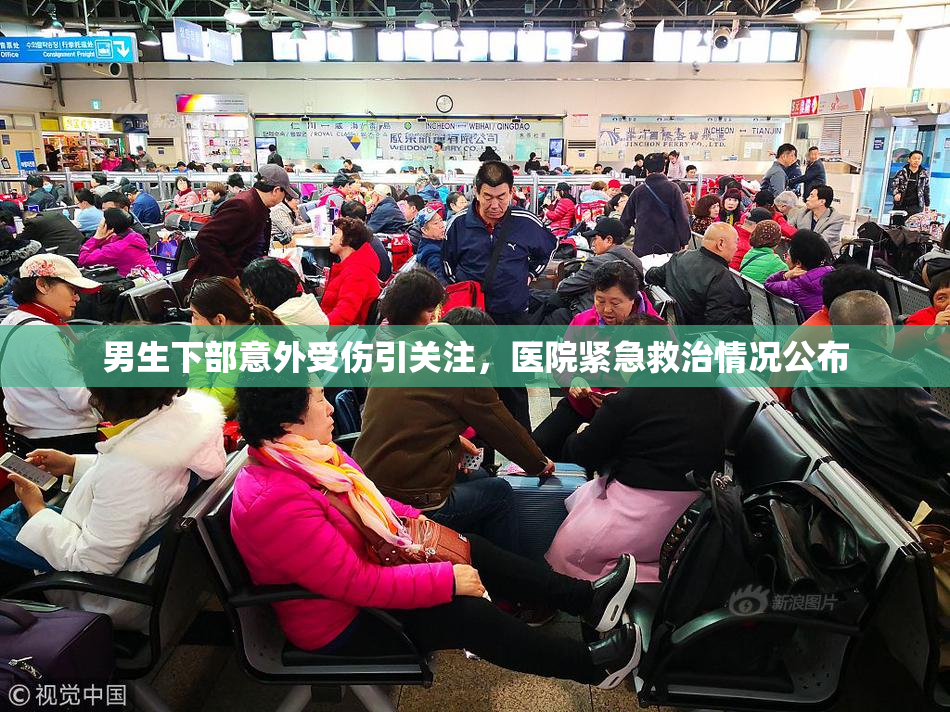 男生下部意外受伤引关注，医院紧急救治情况公布