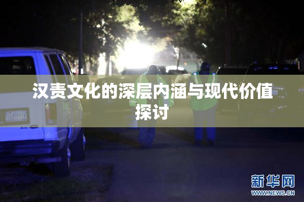汉责文化的深层内涵与现代价值探讨