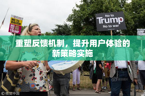 重塑反馈机制，提升用户体验的新策略实施
