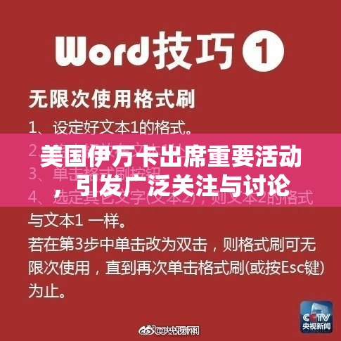 美国伊万卡出席重要活动，引发广泛关注与讨论