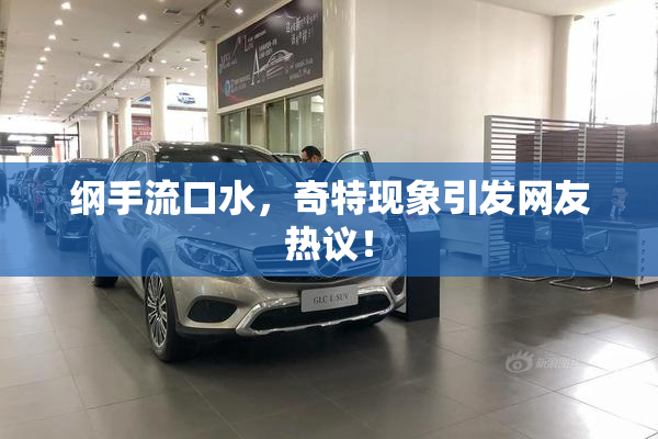 纲手流口水，奇特现象引发网友热议！