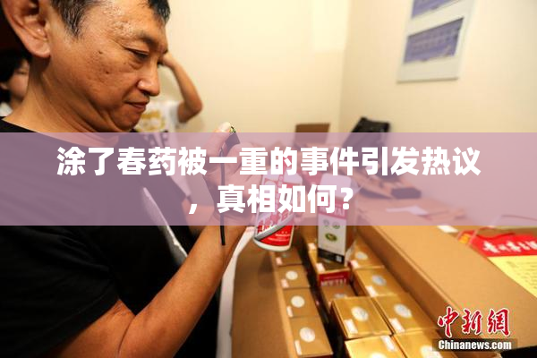 涂了春药被一重的事件引发热议，真相如何？