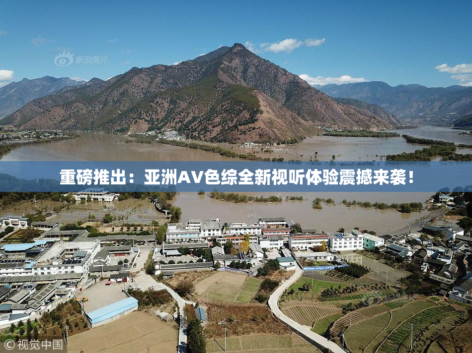 重磅推出：亚洲AV色综全新视听体验震撼来袭！