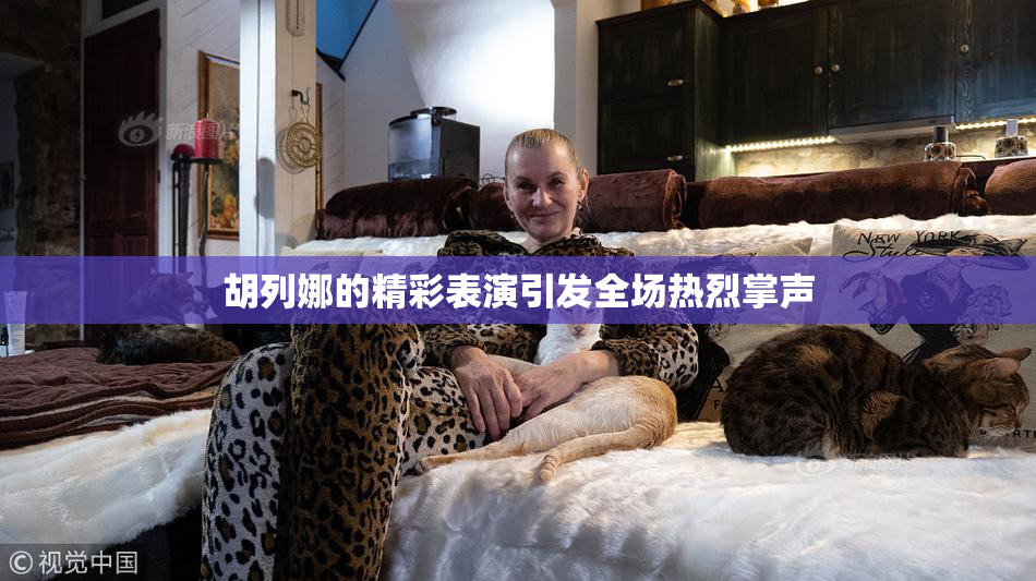 胡列娜的精彩表演引发全场热烈掌声