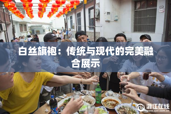 白丝旗袍：传统与现代的完美融合展示