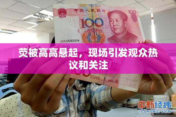 荧被高高悬起，现场引发观众热议和关注