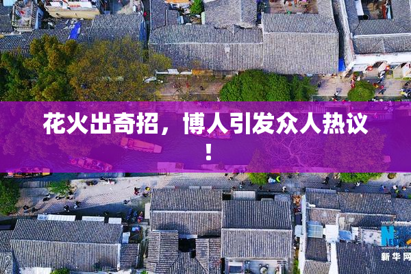花火出奇招，博人引发众人热议！