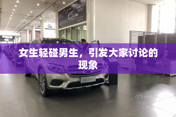 女生轻碰男生，引发大家讨论的现象