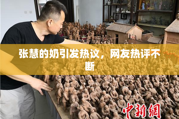 张慧的奶引发热议，网友热评不断