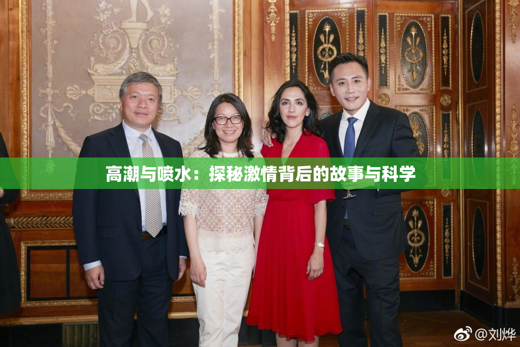高潮与喷水：探秘激情背后的故事与科学