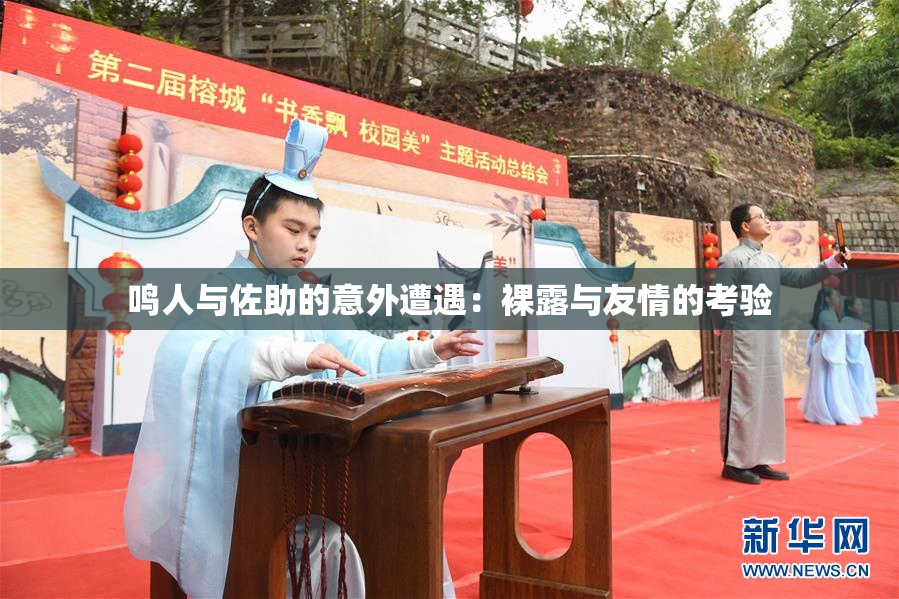 鸣人与佐助的意外遭遇：裸露与友情的考验