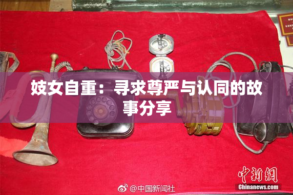 妓女自重：寻求尊严与认同的故事分享