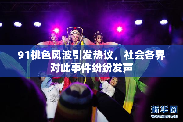 91桃色风波引发热议，社会各界对此事件纷纷发声