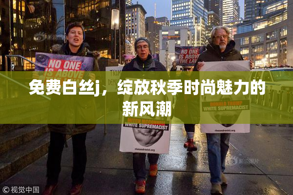 免费白丝j，绽放秋季时尚魅力的新风潮