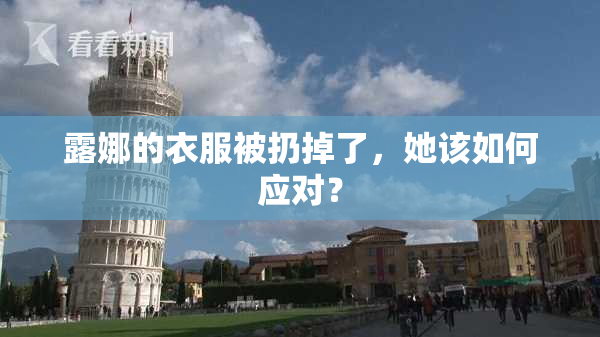 露娜的衣服被扔掉了，她该如何应对？