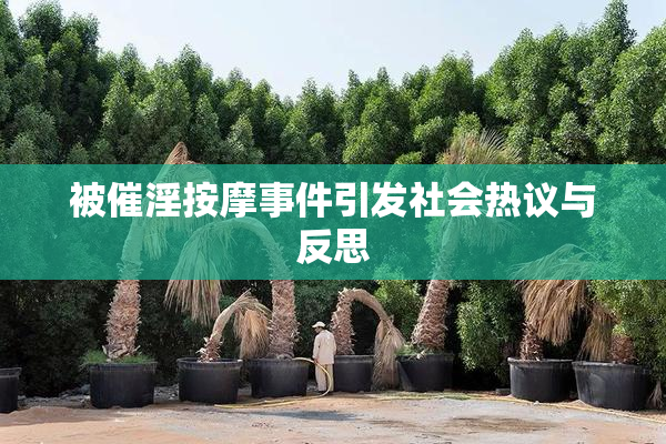 被催淫按摩事件引发社会热议与反思