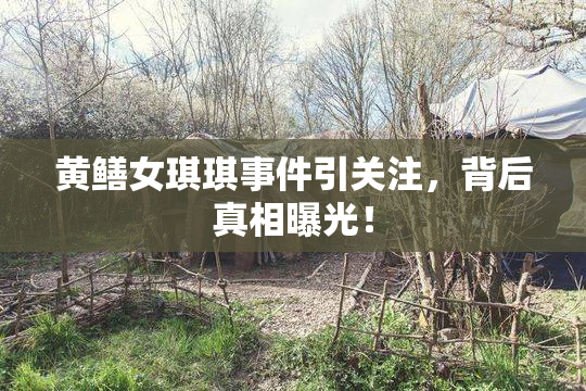 黄鳝女琪琪事件引关注，背后真相曝光！