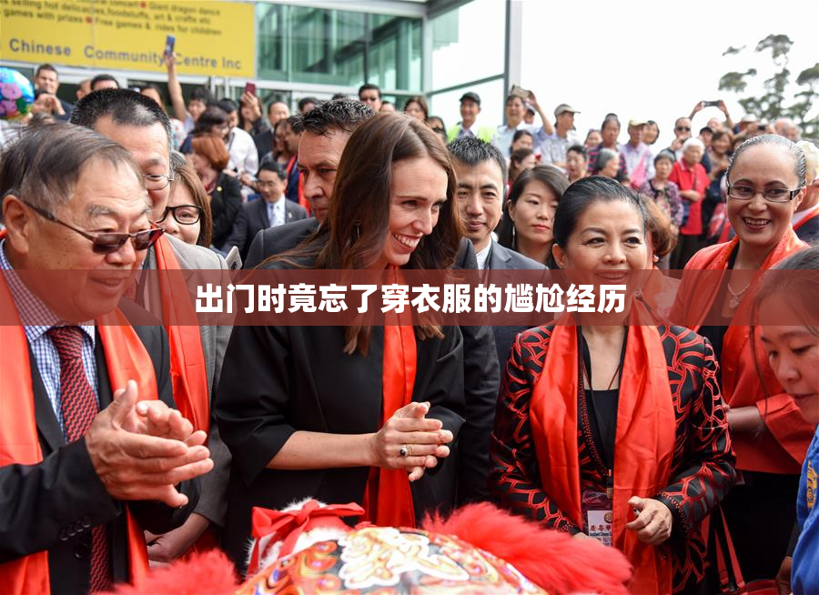 出门时竟忘了穿衣服的尴尬经历