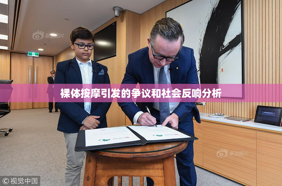 裸体按摩引发的争议和社会反响分析