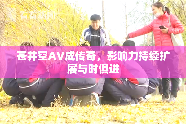 苍井空AV成传奇，影响力持续扩展与时俱进