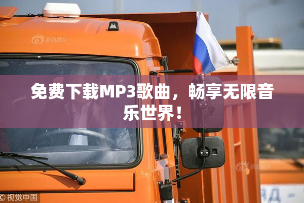 免费下载MP3歌曲，畅享无限音乐世界！