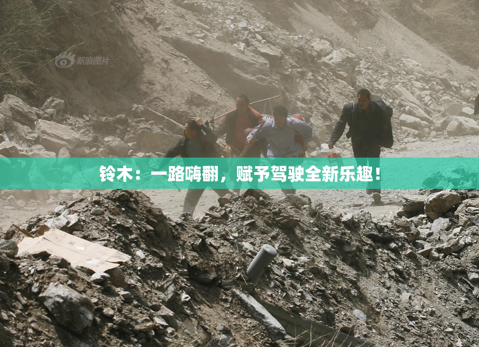 铃木：一路嗨翻，赋予驾驶全新乐趣！
