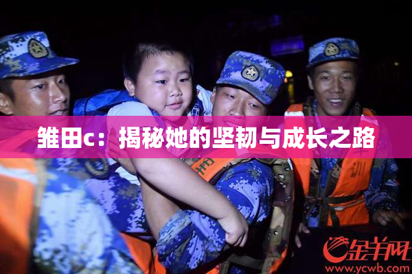 雏田c：揭秘她的坚韧与成长之路