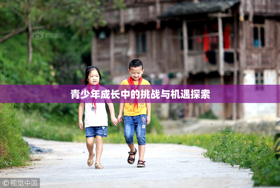 青少年成长中的挑战与机遇探索
