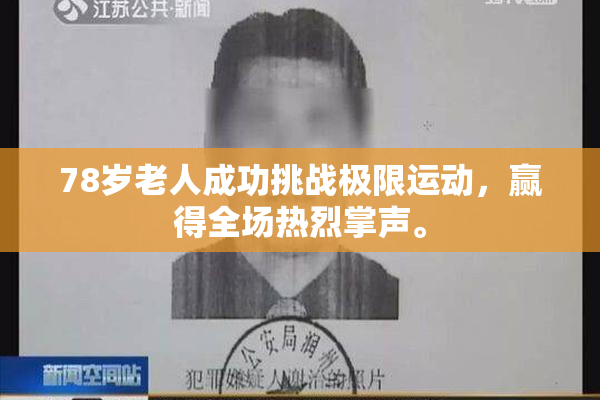 78岁老人成功挑战极限运动，赢得全场热烈掌声。